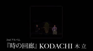 KODACHI～木立～　セカンドアルバム　時の回廊