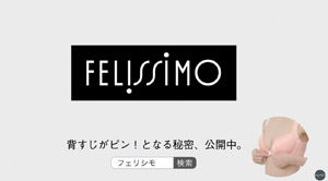 フェリシモ ヨガ気分ブラCM「増えています、姿勢美人」編