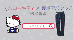 フェリシモ 裏ボアパンツ 「ハローキティ」篇