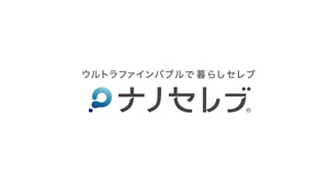 ナノセレブ
