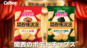 カルビーポテトチップス関西味浪漫