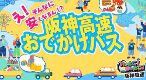 阪神高速おでかけパス2025
