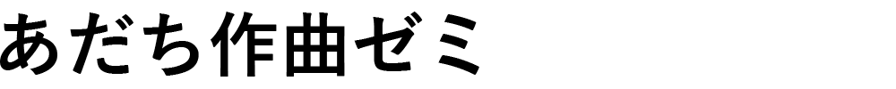 あだち作曲ゼミ